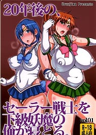 20 Nengo no Sailor Senshi wo Kakyuu Youma no Ore ga Netoru / C86 / English Translated | View Image!