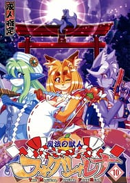 Mahou no Juujin Foxy Rena 10 / C91 / English Translated | View Image!