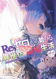 Re Zero Kara Hajimeru Isekai Icha Love Seikatsu / C90 / English Translated | View Image!