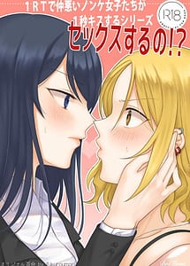 Cover | 1RT de Nakawarui Nonke Joshi-tachi ga 1-byou Kiss Suru Series -Sex Suru no!- | View Image!