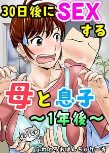 Cover | 30-nichigo ni SEX suru Haha to Musuko -1-Nengo- | View Image!