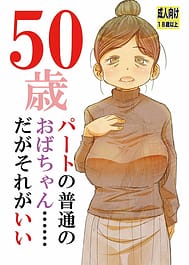 50-sai Part no Futsuu no Obachan........Daga Sore ga Ii | View Image!