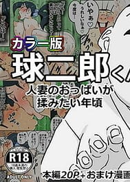 Color Han- Kyuu Jirou-kun Hitozuma no Oppai ga Momitai Toshigoro | View Image!