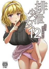 Cover - Haisetsu Shoujo 12 Kanojo no Kinkyu Hinan-jutsu