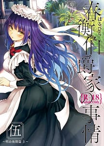 Cover | Haruhira Hakushaku-ke no Jijou Kyuu -Meiji Kouki Hen Gojitsudan 2- | View Image!