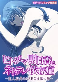 Hitozuma Asuka wa Netorare Izonshou -Shujin Igai no SEX wa Mitsu no Aji- | View Image!