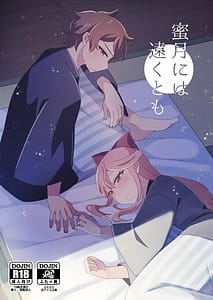 Page 1: 000.jpg | 蜜月には遠くとも | View Page!