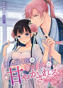 Cover | No ni Saku Hana wa Hana no Ouji ni Amayaka Sareru-Watashi-tachi Karisome no Kekkon ja Nakattan Desuka !- | View Image!