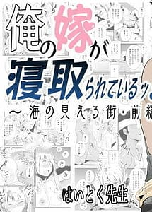 Cover | Ore no Yome ga Netorarete Iru! -Umi no Mieru Machi Vol.1- | View Image!