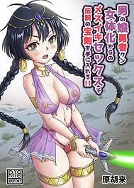 Otokonoko Yuusha-kun Nyotaika Kara no Mesuiki Sex de Densetsu no Houken wo Te ni Hairero!! | View Image!