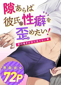 Cover | Suki Araba Kareshi no Seiheki wo Yugametai! -Kimi no Aegi ga Mada Tarinai- | View Image!