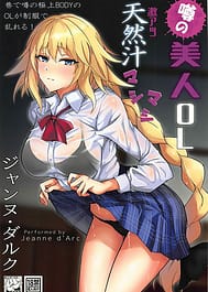 Cover - Uwasa no Bijin OL Jeanne dArc Geki Atsu Tennenjiru Mashimashi