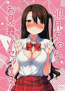 Cover | Uzuki-chan Omimai Sex | View Image!