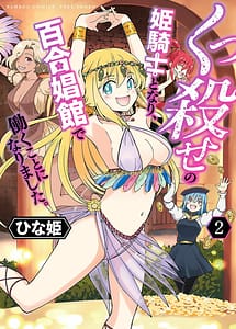 Cover | Kukkorose no Himekishi Tonari Yuri Shoukan de Hataraku Koto ni Narimashita Vol.2 | View Image!