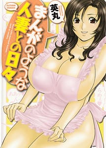 Cover | Manga no youna Hitozuma tono Hibi vol.1 | View Image!