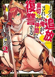 Party Tsuiho Sareta Ore ga Uragitta Nakama ni Fukushu Suru Anthology Comic Vol.2 Dgiital | View Image!