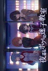 Cover - Yoru Meguru Bokura no Maigo Kyoushitsu