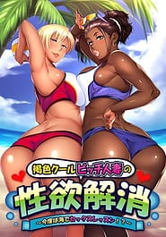 Kasshoku Cool Bitch Hitozuma no Seiyoku Kaishou -Kondo wa Umi de Sex Lesson! | View Image!