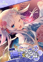 Setsuna ni Kakeru Koi Hanabi SS Nadeshiko to One Room | View Image!